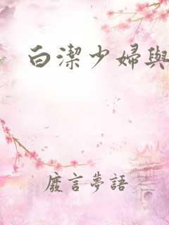 白洁少妇与高义