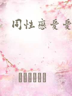 同性恋爱爱视频