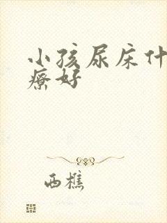 小孩尿床什么治疗好