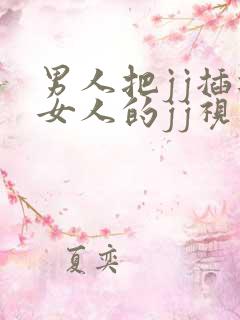 男人把jj插进女人的jj视频