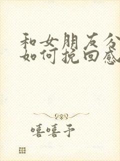 和女朋友分手了如何挽回感情的话语