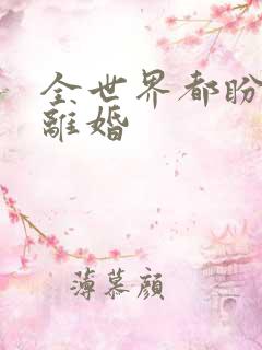 全世界都盼着我离婚