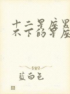 十二星座男最放不下的星座女