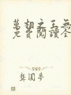 万相之王无弹窗免费阅读全文