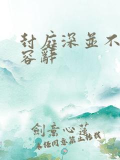 封庭深并不了解容辞