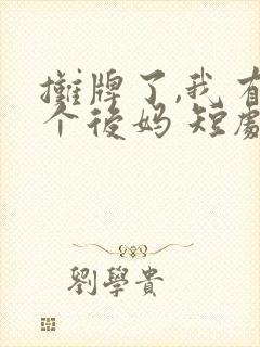 摊牌了,我有三个后妈 短剧