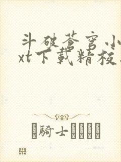 斗破苍穹小说txt下载精校版