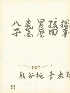 八岁男孩总尿裤子怎么回事