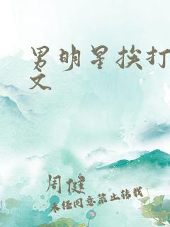 男明星挨打训诫文