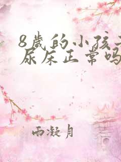 8岁的小孩子还尿床正常吗