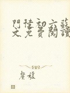 门徒初六苏梅全文免费阅读正版