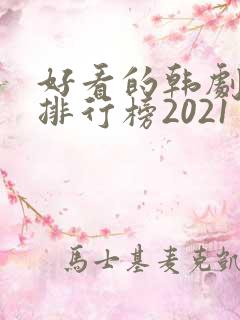 好看的韩剧十大排行榜2021