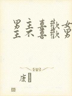 男主喜欢女主女主不喜欢男主虐文