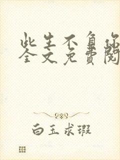 此生不负你情深全文免费阅读完整版