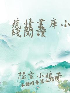 疯情书库小说在线阅读