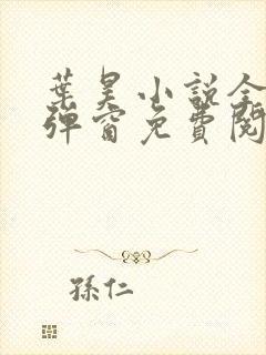 叶昊小说全文无弹窗免费阅读