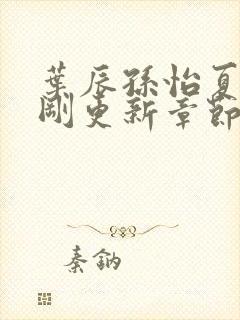 叶辰孙怡夏若雪刚更新章节笔趣阁