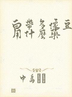 白带多像豆腐渣用什么药