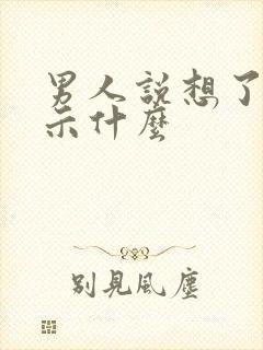 男人说想了是暗示什么