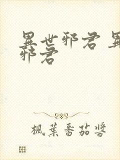 异世邪君 异世邪君