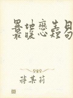 异地恋生日情话最暖心短句