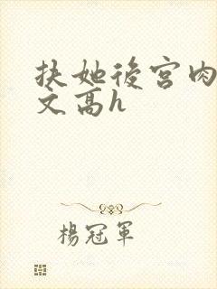 扶她后宫肉多荤文高h