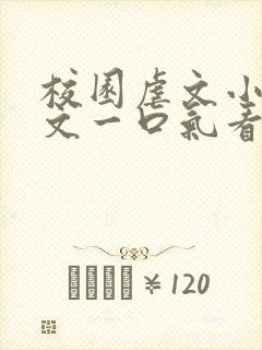 校园虐文小说推文一口气看完