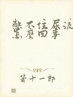 憋不住尿流出来怎么回事