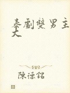 泰剧双男主尺度大