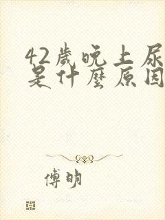 42岁晚上尿床是什么原因