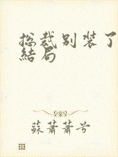 总裁别装了小说结局