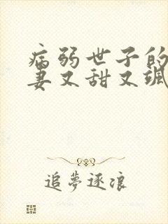 病弱世子的小福妻又甜又飒的小说