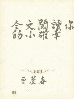 全文阅读你是我的小确幸