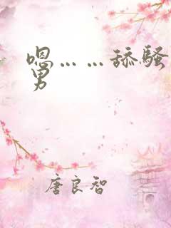 嗯……舔骚货男男