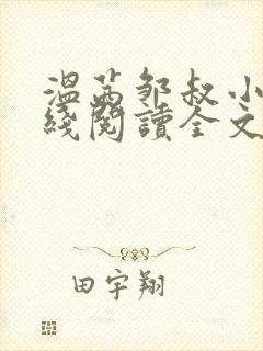 温茜邹叔小说在线阅读全文无弹窗