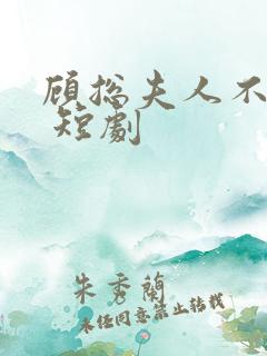 顾总夫人不好惹 短剧