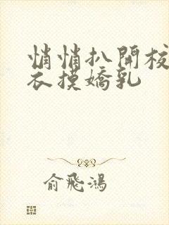 悄悄扒开校花内衣摸娇乳