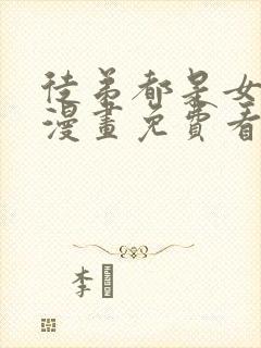 徒弟都是女魔头漫画免费看下拉式