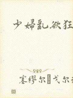 少妇乱欲狂小说