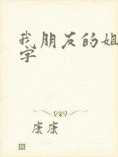 我朋友的姐姐中字