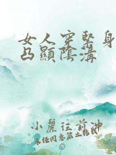 女人穿紧身裤凹凸显阴沟