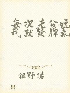 每次老公晚上要我就发脾气