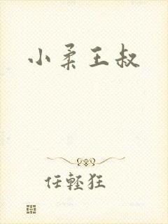 小柔王叔