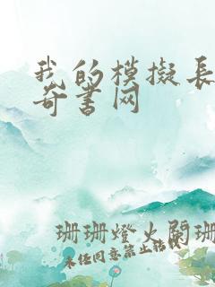我的模拟长生路奇书网