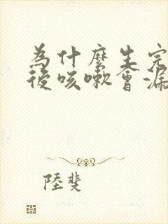 为什么生完孩子后咳嗽会漏尿