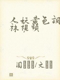 人妖黄色调教丝袜视频