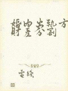 婚内出轨方离婚财产分割