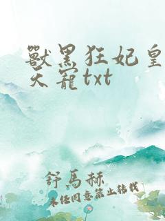 兽黑狂妃皇叔逆天宠txt