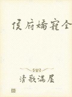 侯府娇宠全文