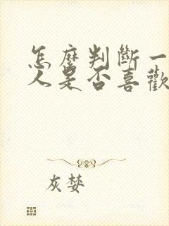 怎么判断一个男人是否喜欢你